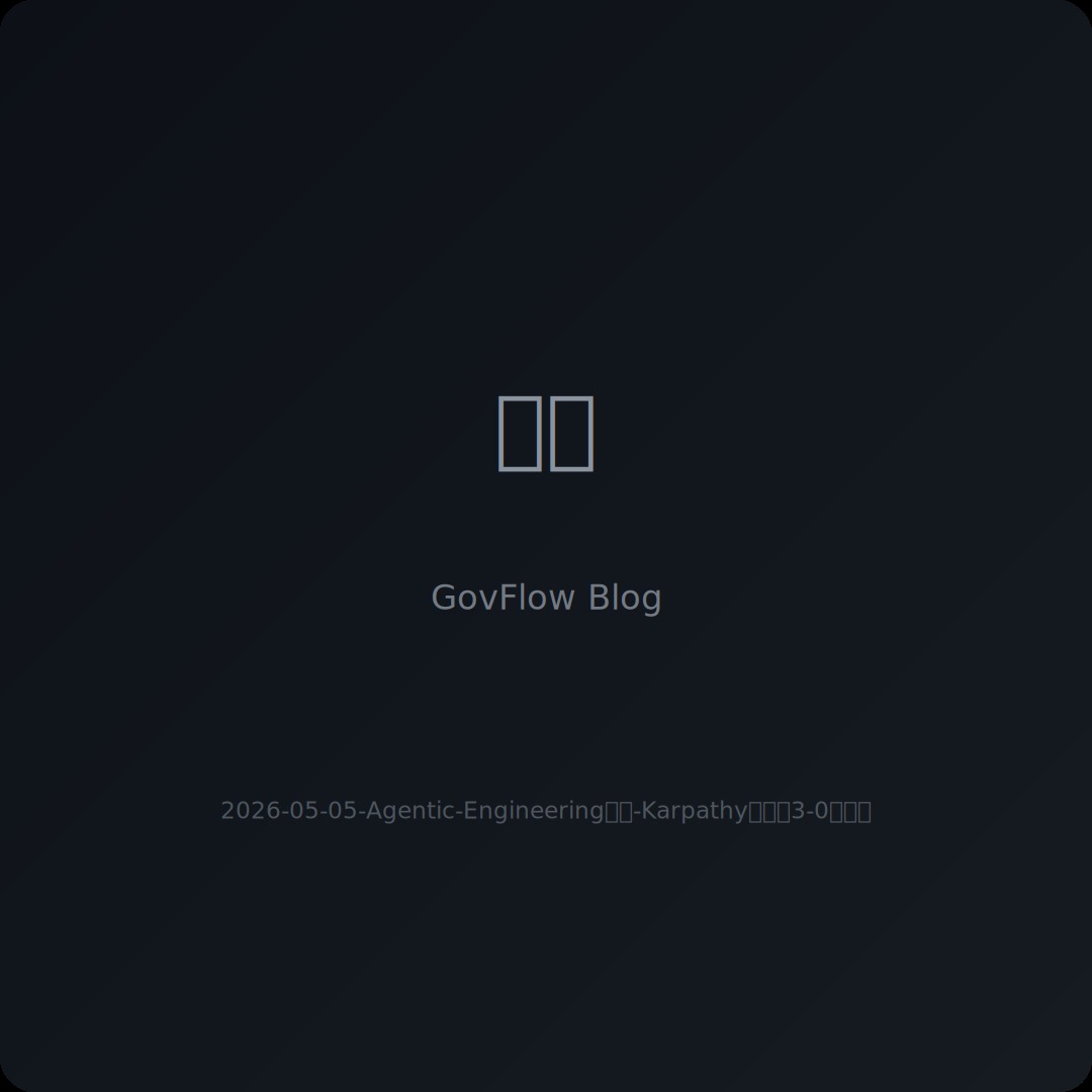 Agentic Engineering 入門：Karpathy 的軟體 3.0 新思維，品味比寫程式更重要