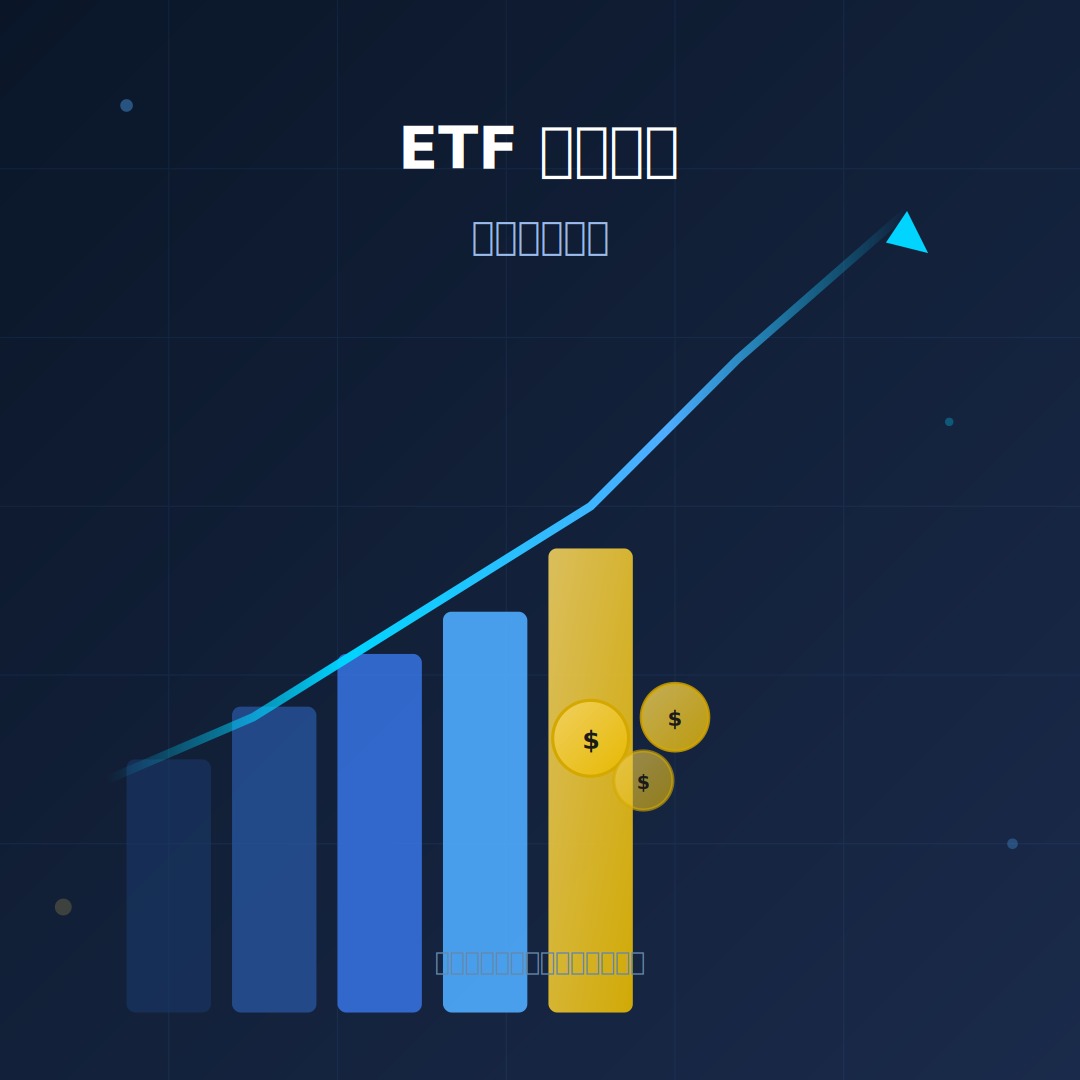 2026 ETF定期定額完整指南：從選標的到實戰策略，小資族也能穩健累積財富