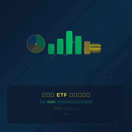小資族 ETF 指數化投資全指南：2026 最完整懶人包，每月 3000 元就能開始