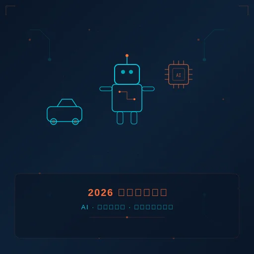 2026 十大科技趨勢全解析：AI、人形機器人、自駕車一次看懂