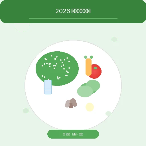 2026 新版飲食指南來了！國健署最新「永續飲食」懶人包，3 大重點一次看懂