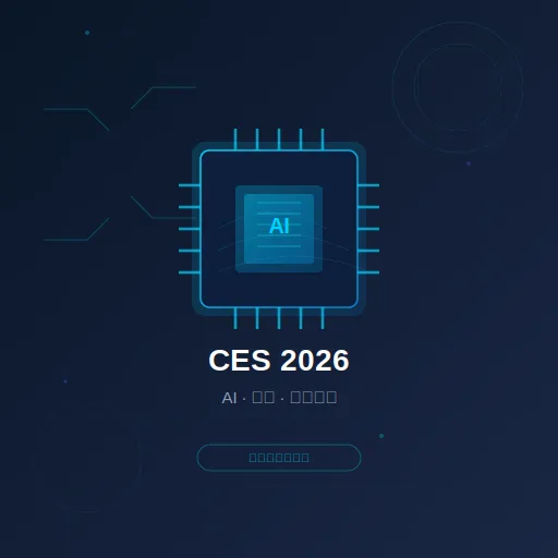 CES 2026 焦點總整理：從 AI 晶片到智慧家庭，今年最不能錯過的科技革新
