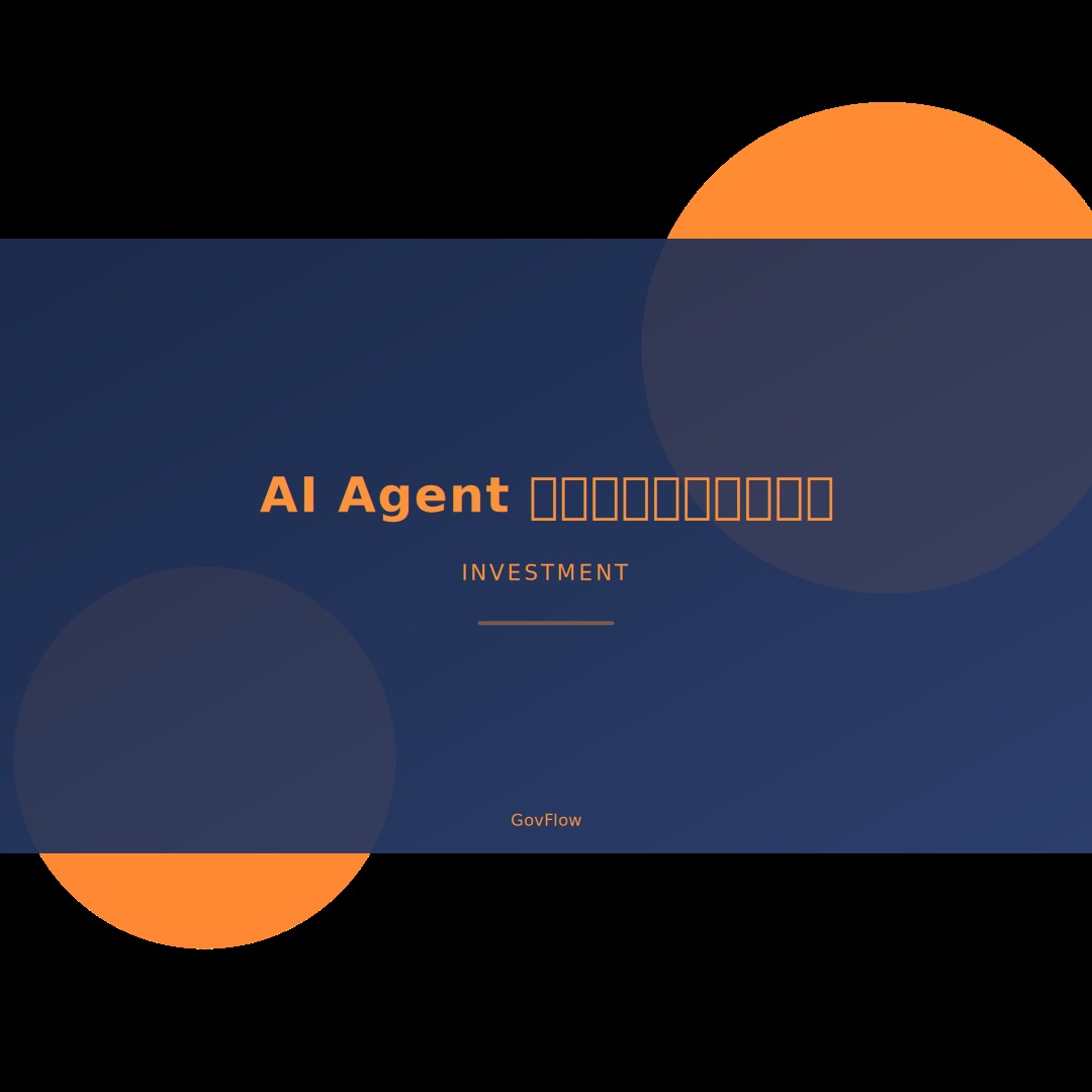 2026 AI Agent 概念股完整指南：從美股到台股，抓住下一波 AI 投資主升段