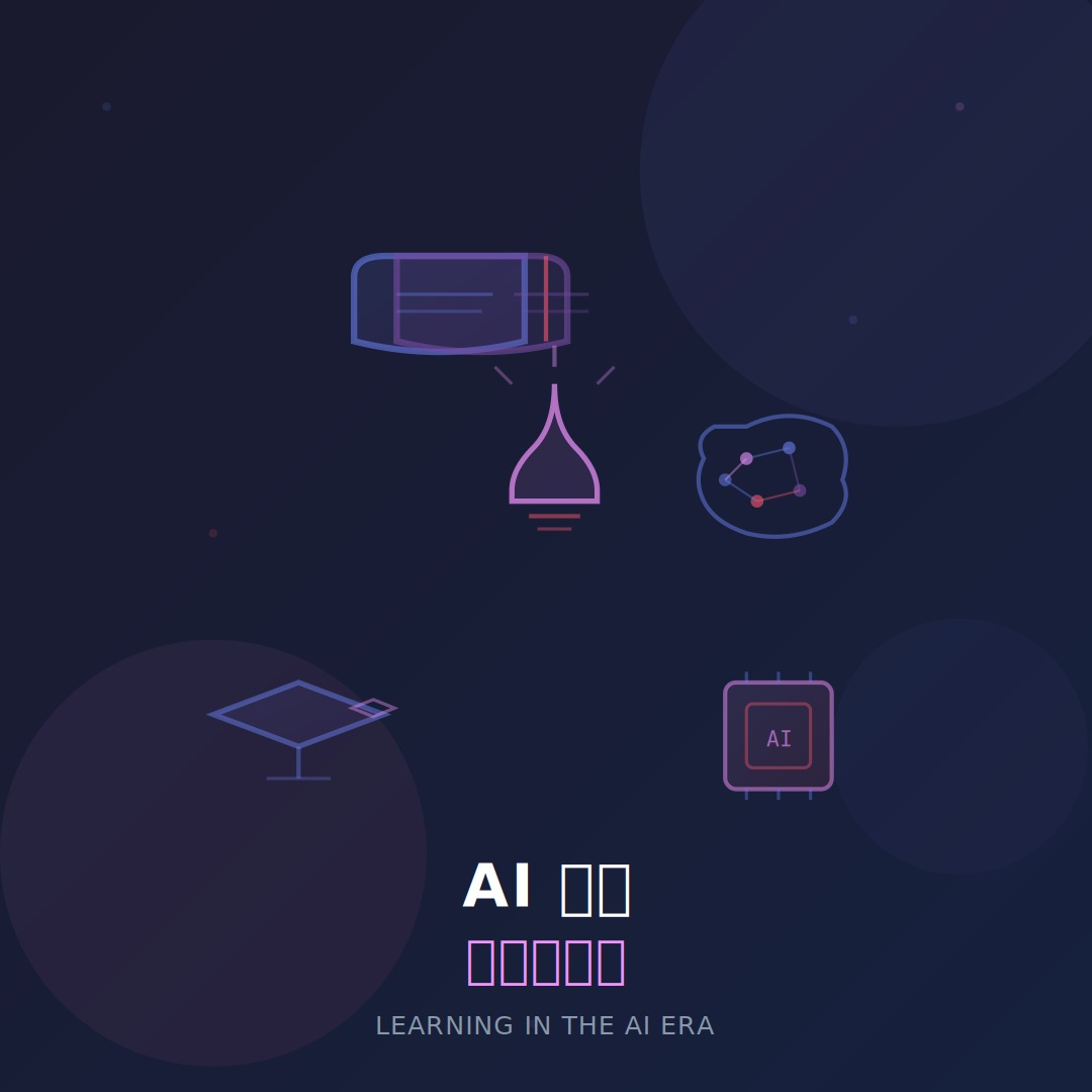 2026 AI 時代自主學習法：不用再買課了，這些方法讓你效率翻倍