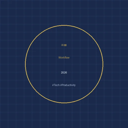 2026 AI 時代的程式開發 Workflow：從 Copilot 到 Agent，工程師必學的生產力組合