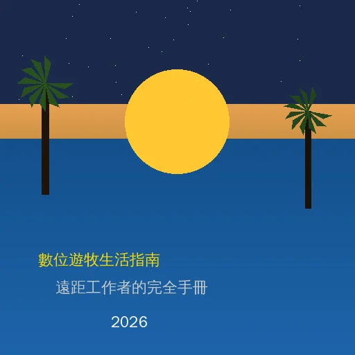 2026 數位遊牧生活指南：從簽證規劃到工作效率，遠距工作者的完整實戰手冊