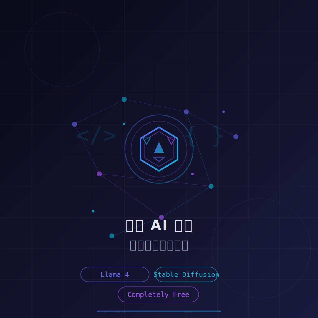 2026 開源 AI 模型實戰指南：由 LLM 到 Stable Diffusion，自建 AI 完整攻略