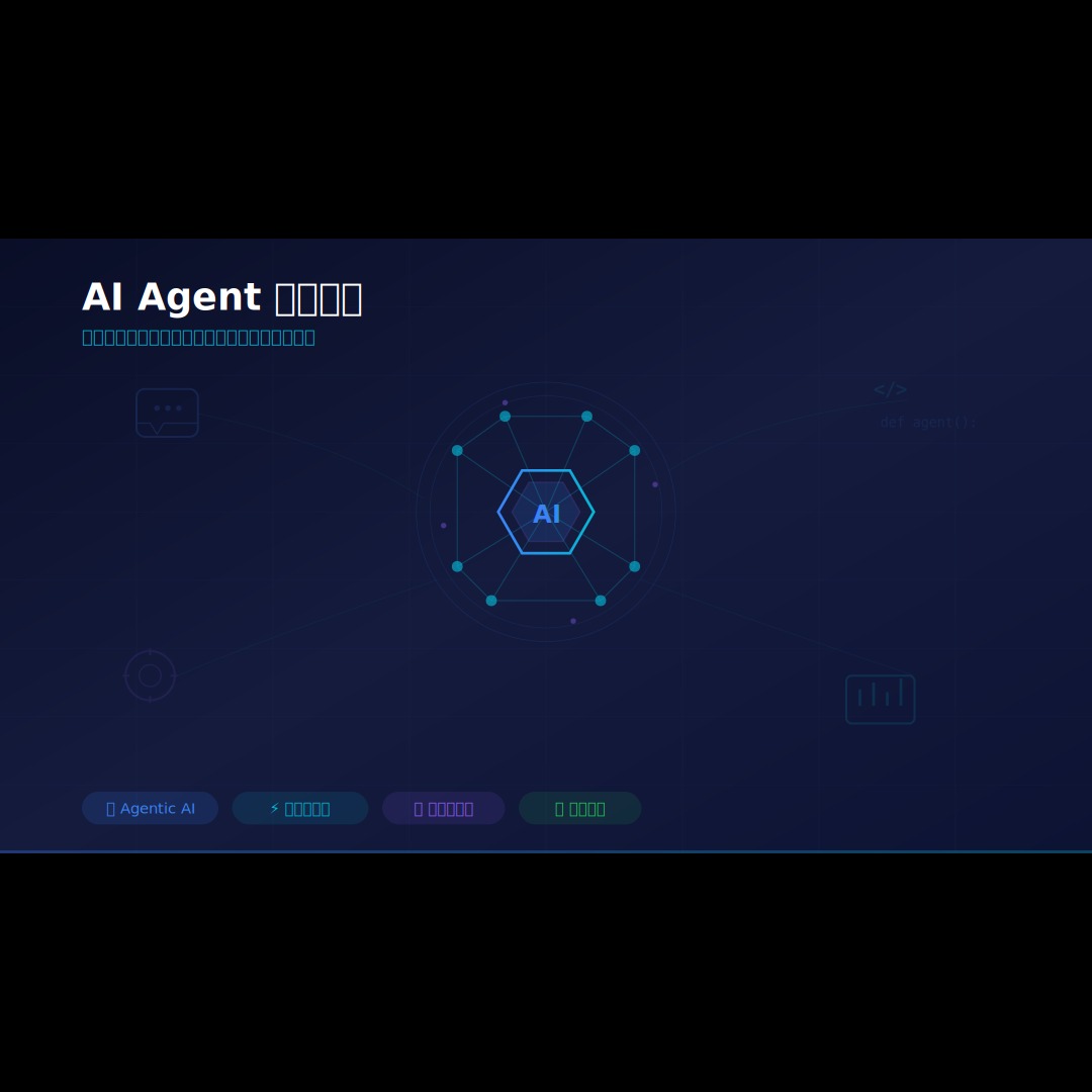 2026 AI Agent 代理革命：從日常工作到商業轉型嘅自主人工智能完整指南