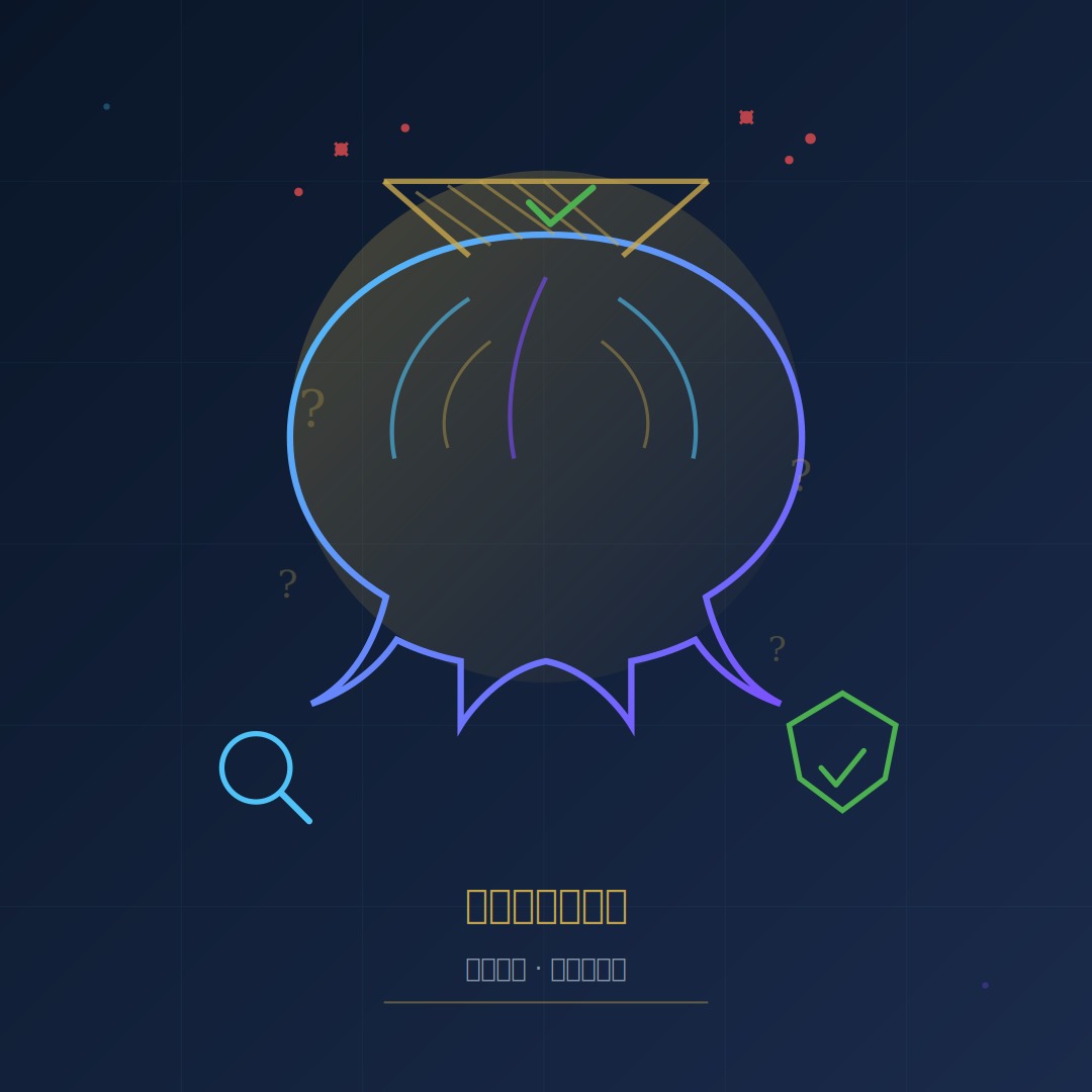 AI 時代批判性思維訓練指南：2026 資訊爆炸年代分辨真相與假資訊的實戰方法