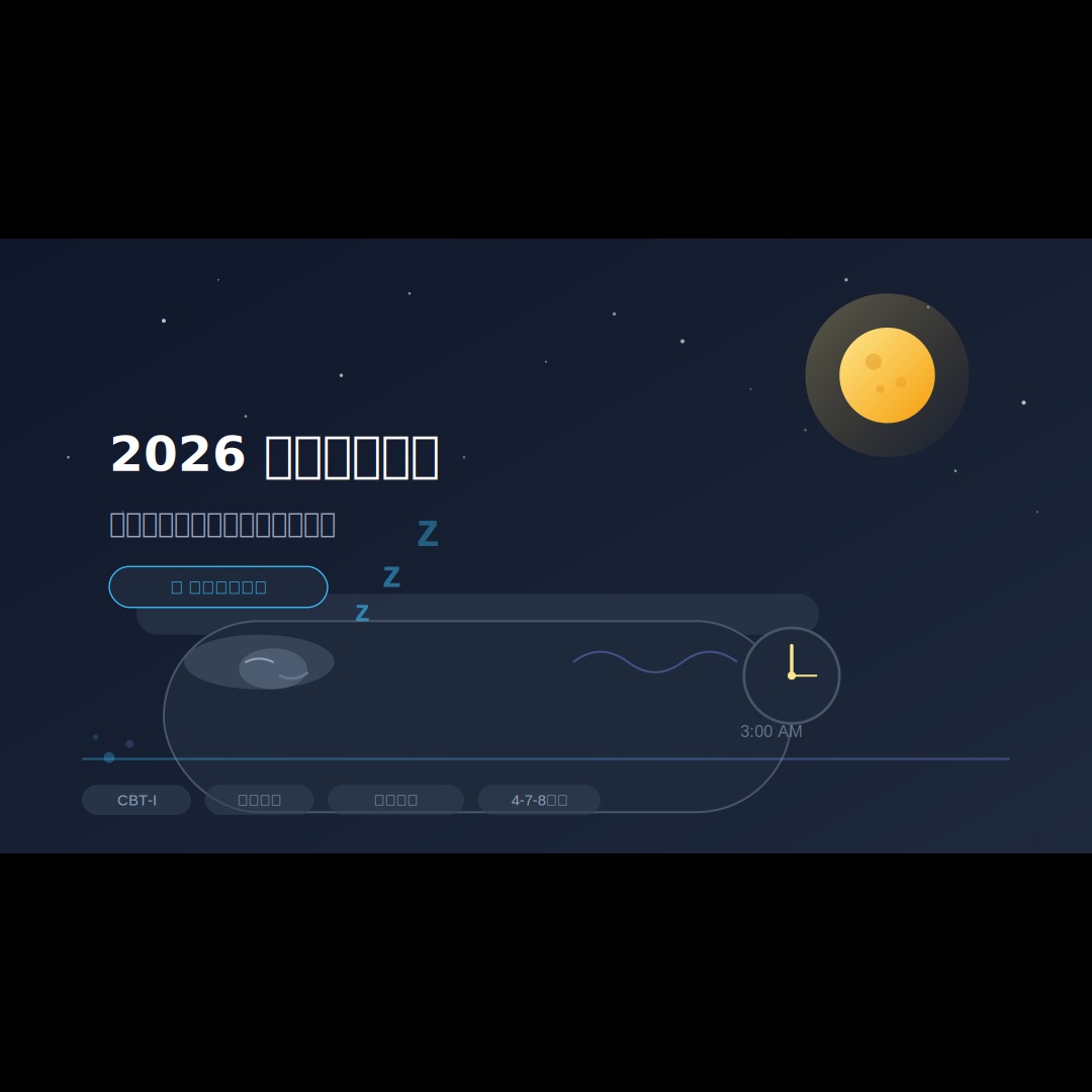 2026 失眠自救指南：現代人睡眠科學修復嘅實證方案