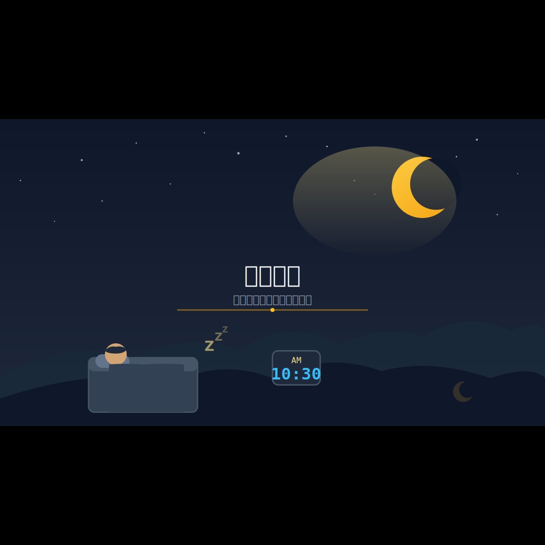 2026 睡眠革命：科學改善睡眠質素，用夜晚修復身心嘅完整生活指南