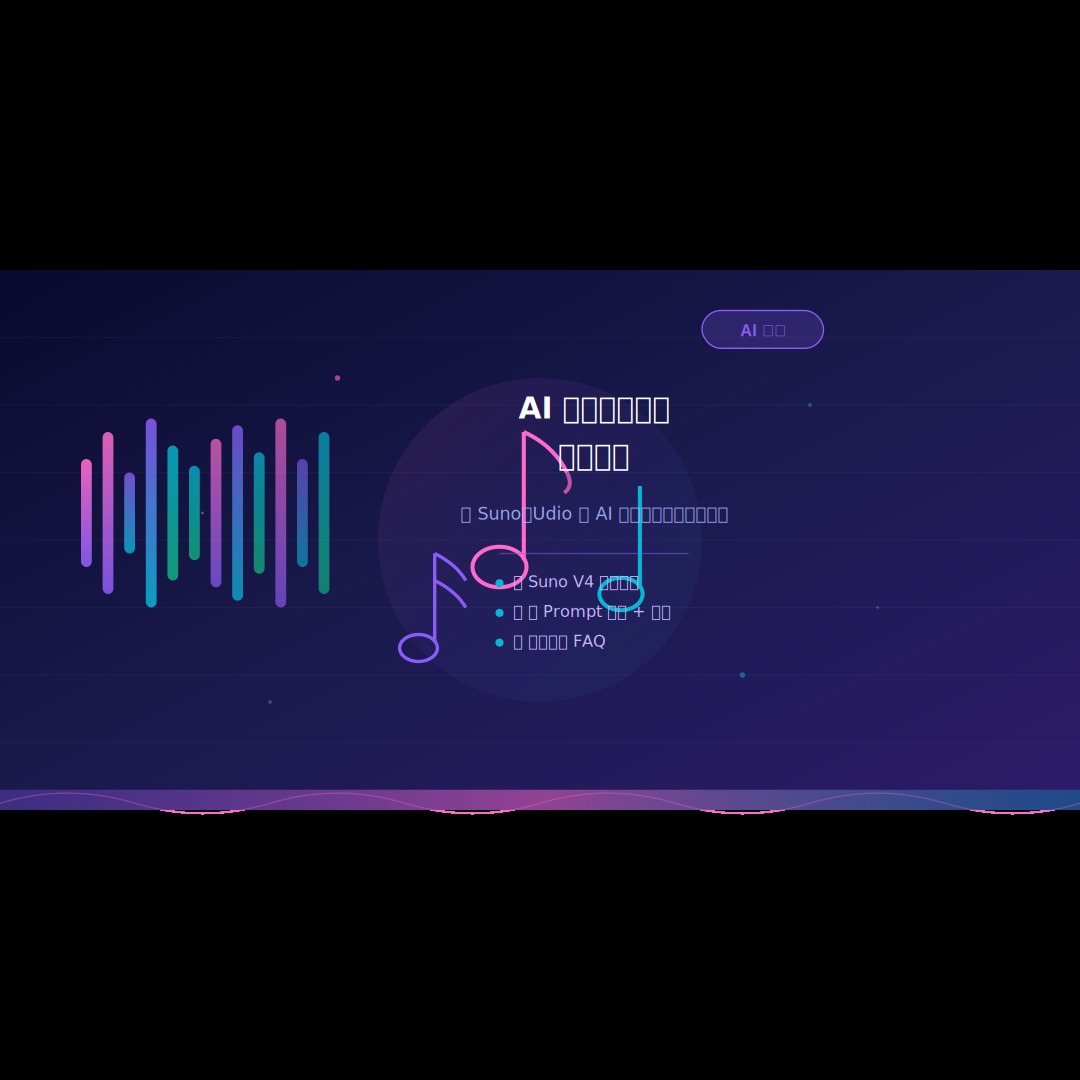 2026 AI 音樂生成創作實戰指南：用 Suno、Udio 同 AI 由零製作你嘅第一首歌