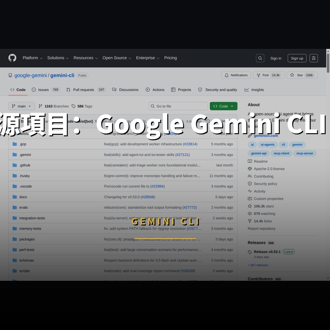10.6 萬星開源項目：Google Gemini CLI 官方 AI 代理