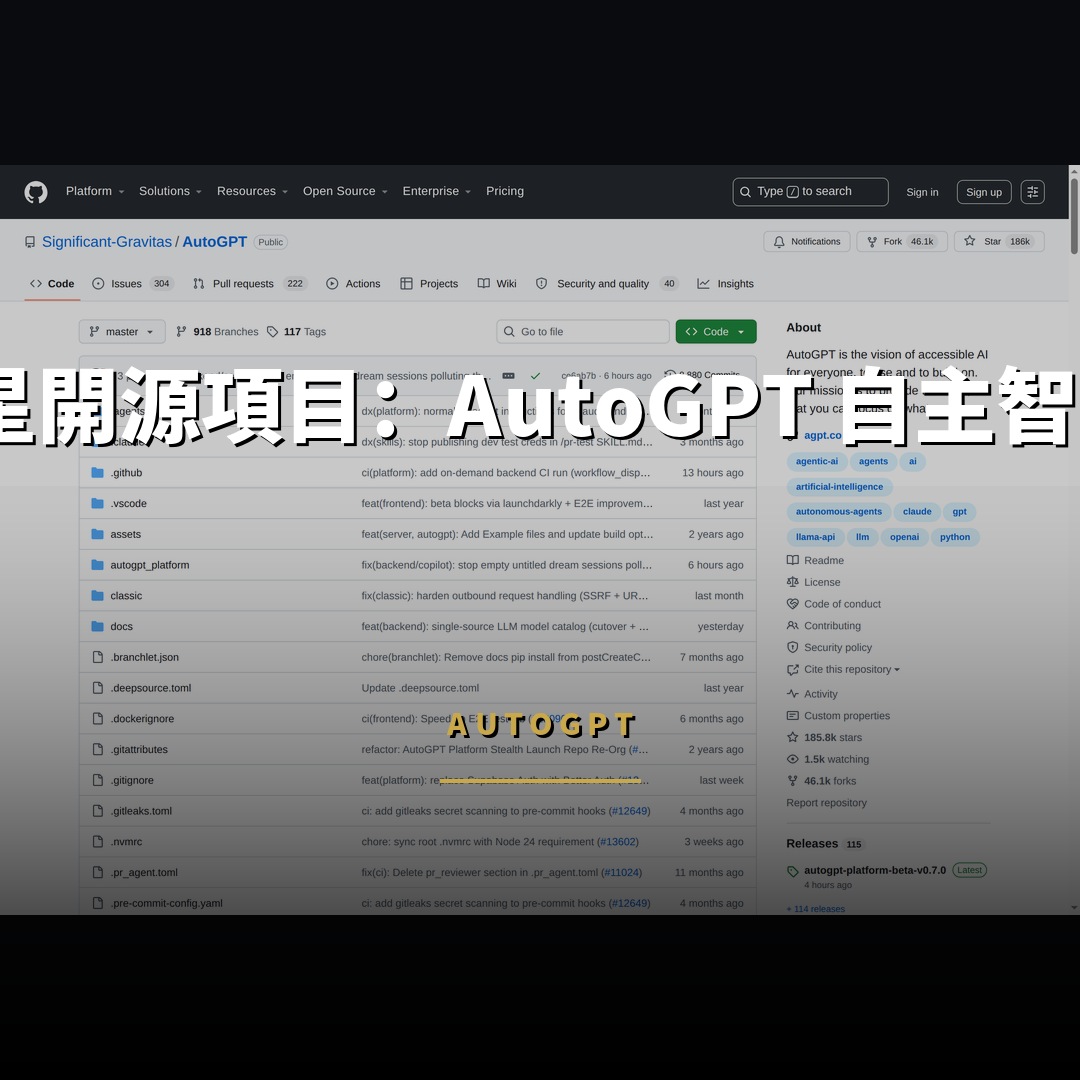 18.5 萬星開源項目：AutoGPT 自主智能體平台
