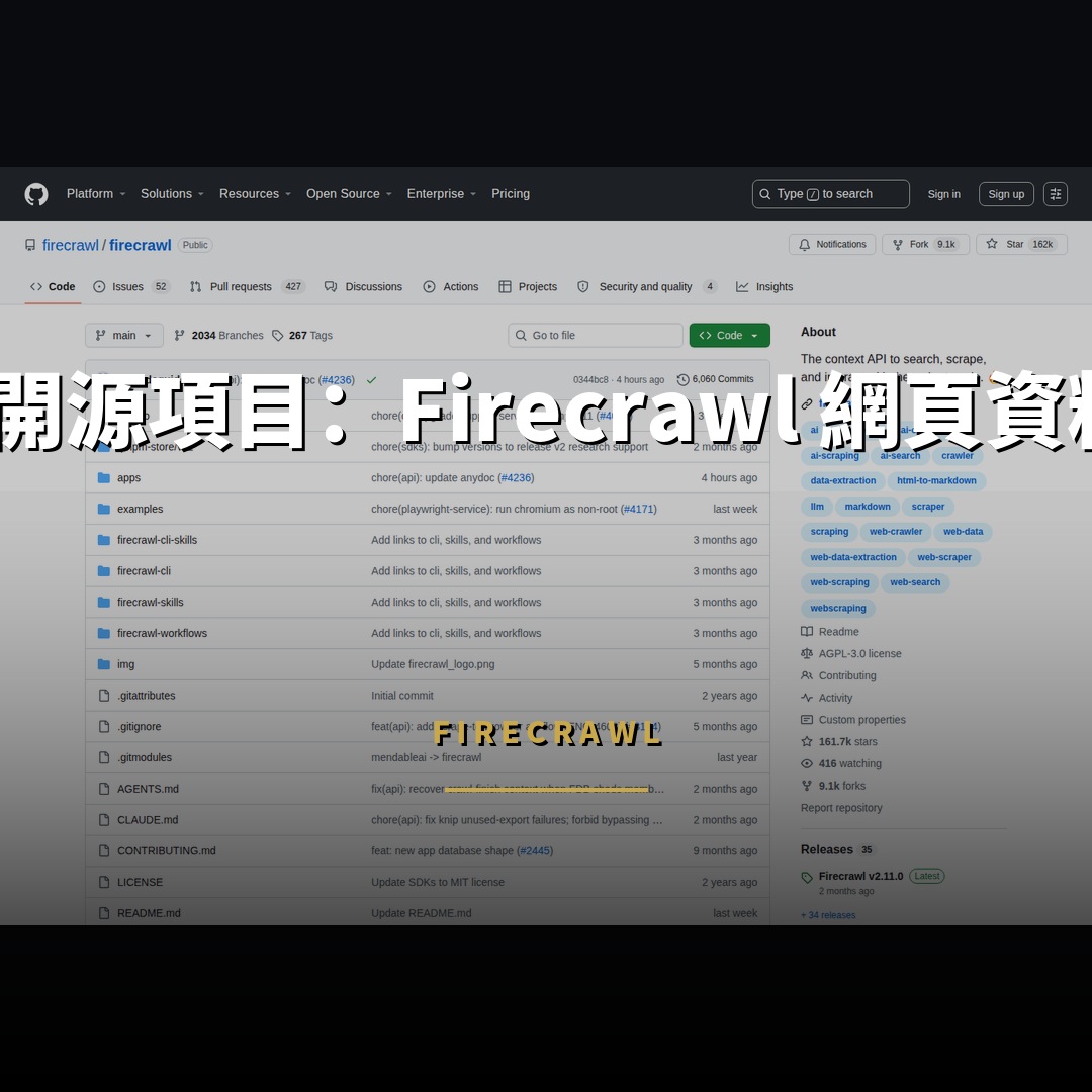 16.2 萬星開源項目：Firecrawl 網頁資料擷取 API