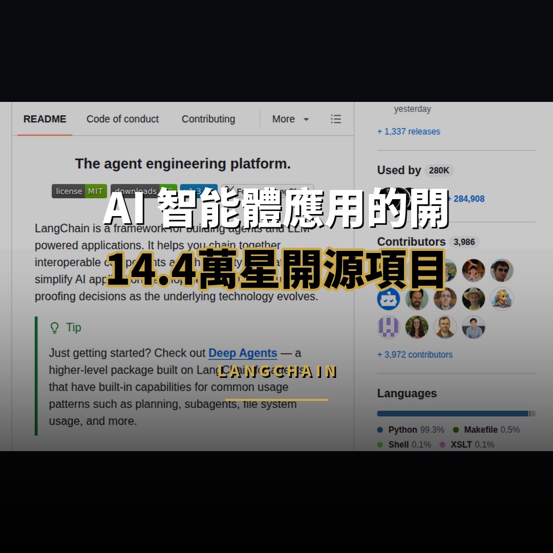 14.4 萬星開源項目：LangChain — AI 智能體應用的開源工程平台