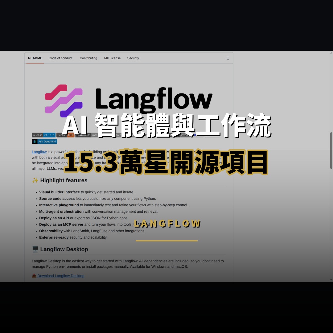 15.3 萬星開源項目：Langflow — AI 智能體與工作流視覺化構建平台