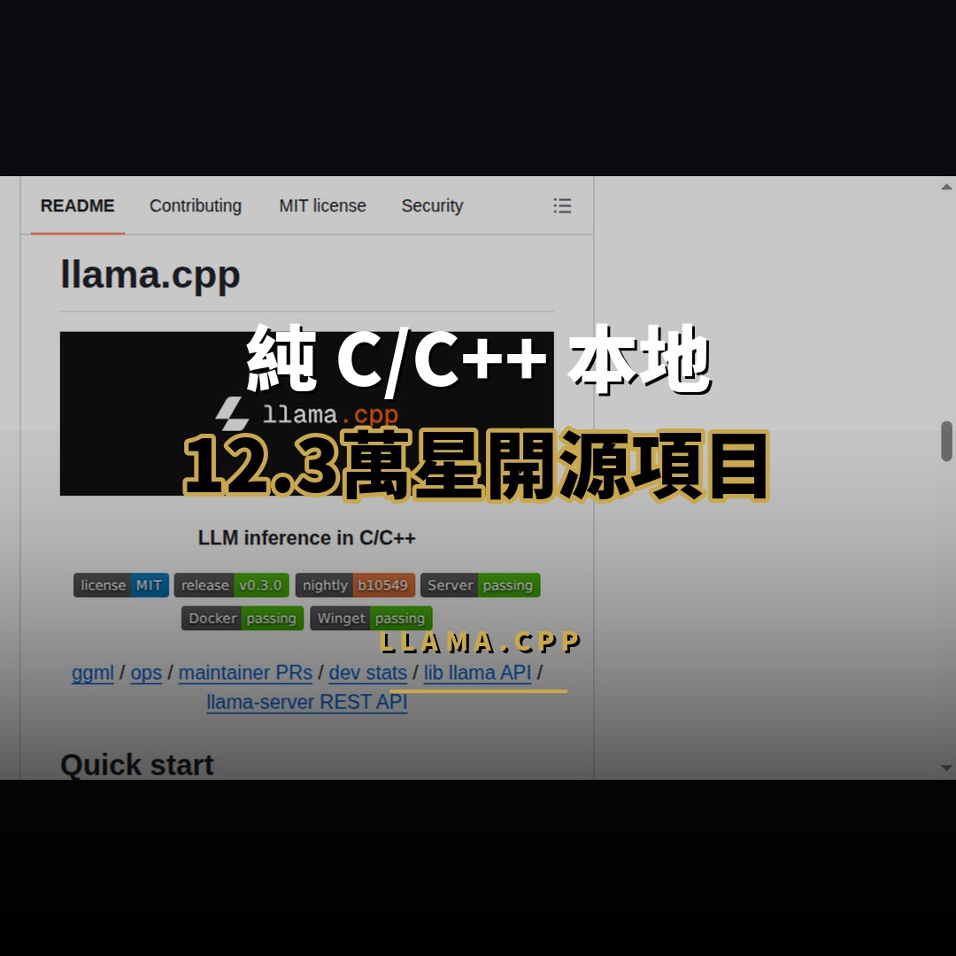 12.3 萬星開源項目：llama.cpp — 純 C/C++ 本地 LLM 推理引擎