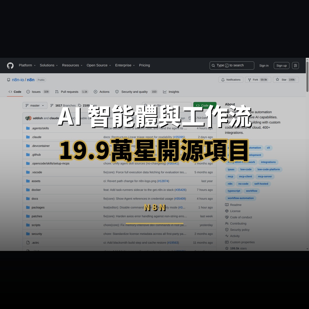 19.9 萬星開源項目：n8n — AI 智能體與工作流自動化平台