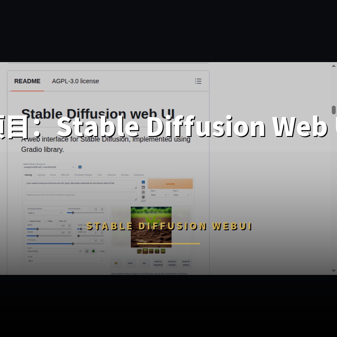 16.4 萬星開源項目：Stable Diffusion Web UI 本地繪圖介面