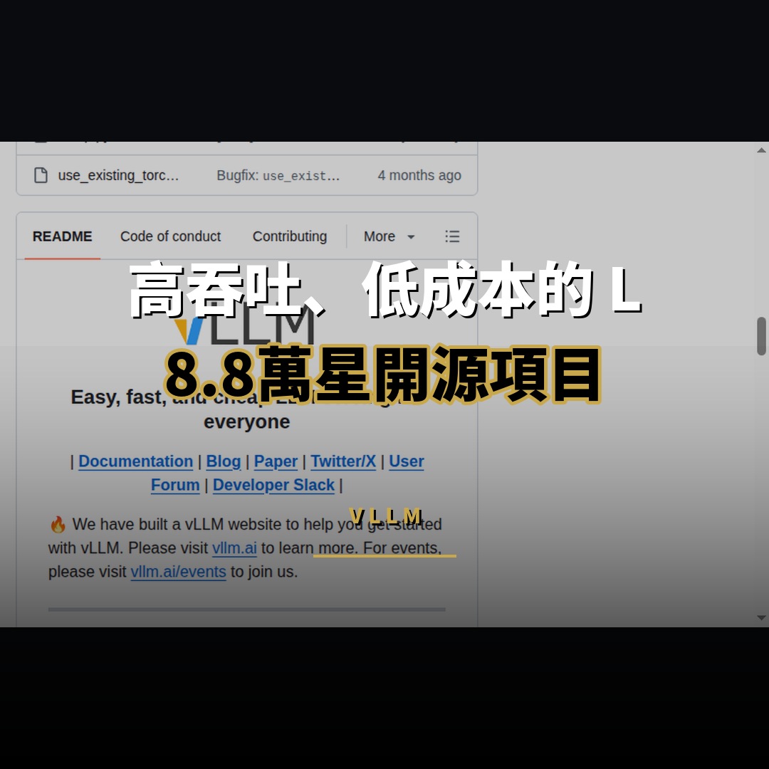 8.8 萬星開源項目：vLLM — 高吞吐、低成本的 LLM 推理引擎