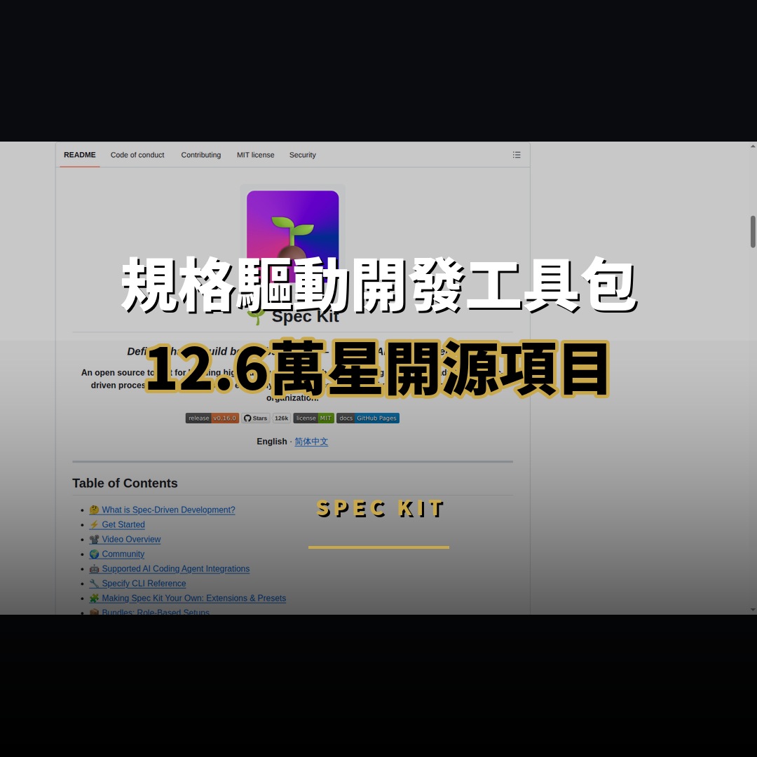 12.6 萬星開源項目：GitHub Spec Kit — 規格驅動開發工具包
