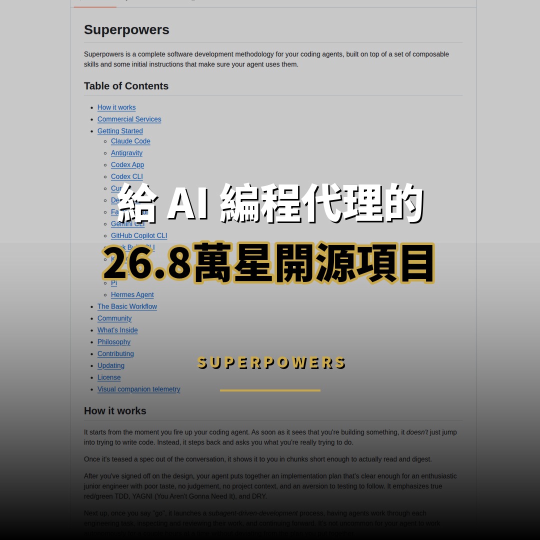 26.8 萬星開源項目：Superpowers — 給 AI 編程代理的完整開發方法論