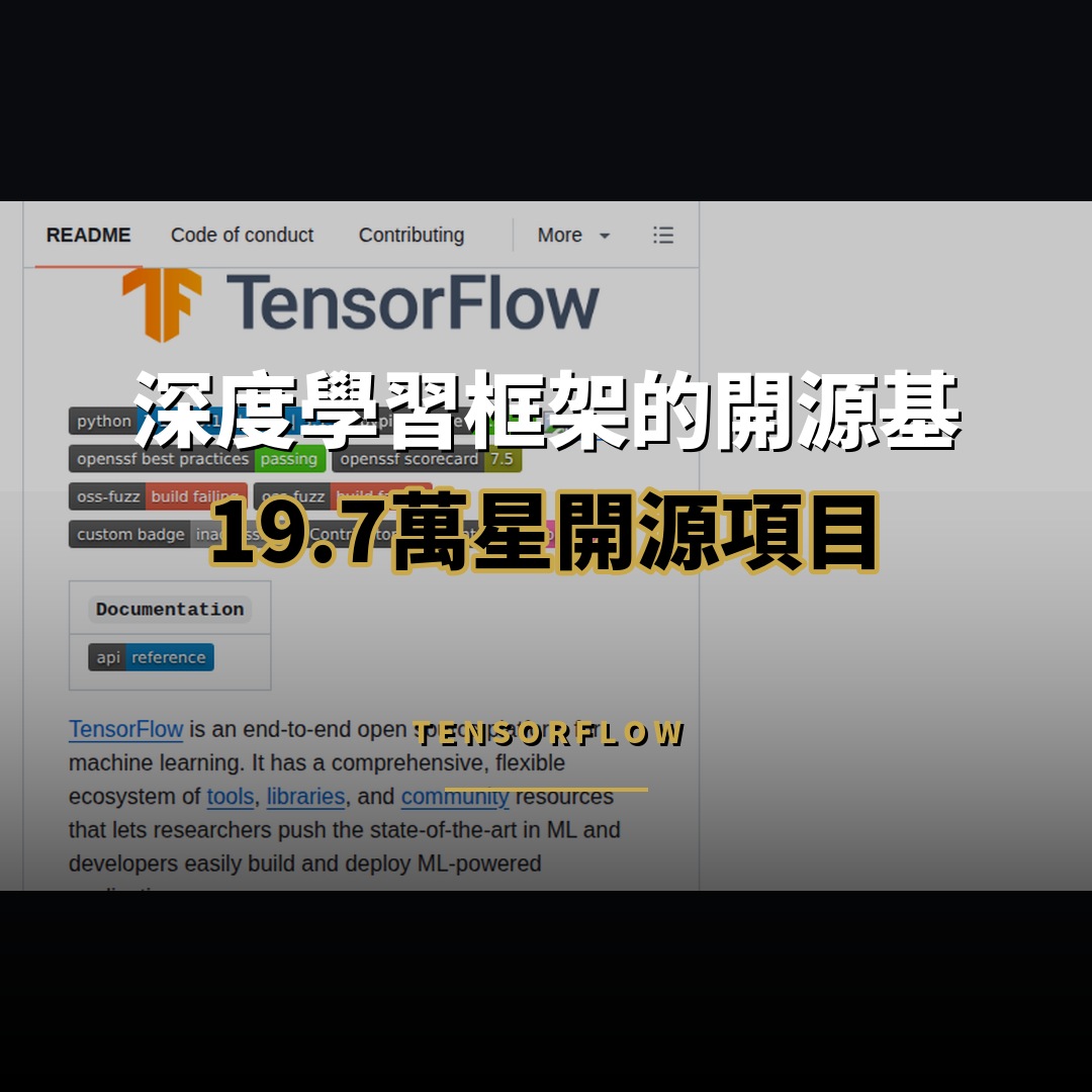 19.7 萬星開源項目：TensorFlow — 深度學習框架的開源基石