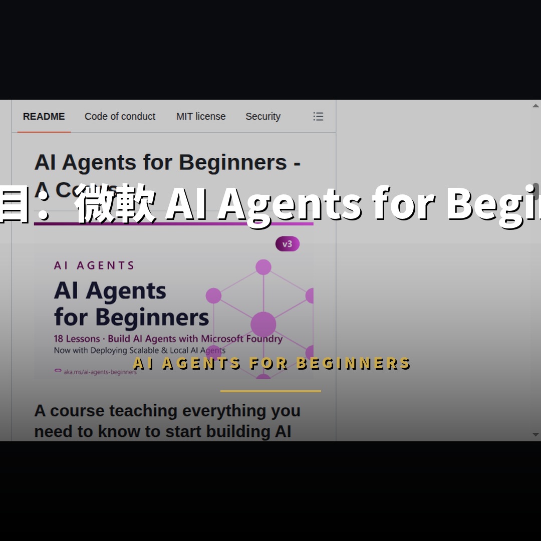 7.2 萬星開源項目：微軟 AI Agents for Beginners 入門課程