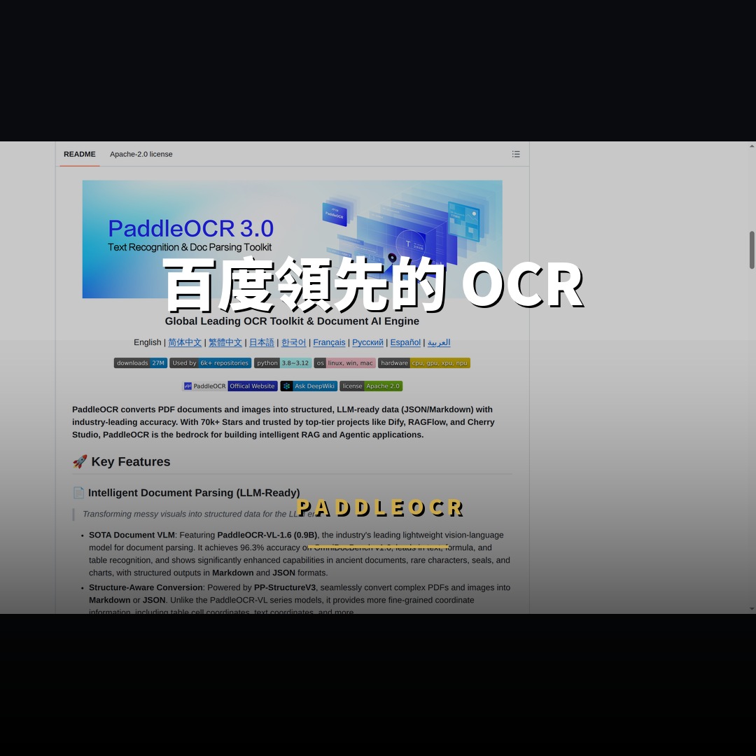 87,251 星開源項目：PaddleOCR — 百度領先的 OCR 與文檔解析引擎