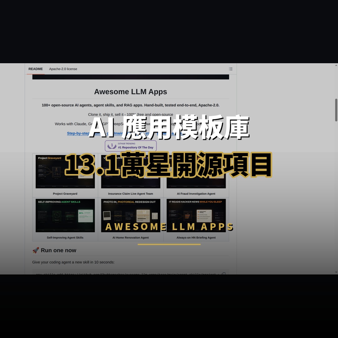 13.1 萬星開源項目：Awesome LLM Apps — AI 應用模板庫