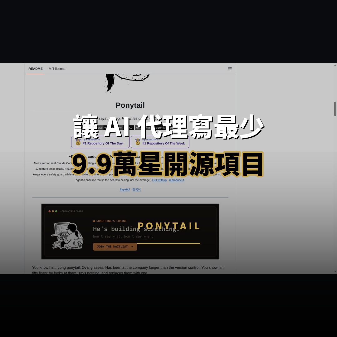 9.9 萬星開源項目：Ponytail — 讓 AI 代理寫最少代碼
