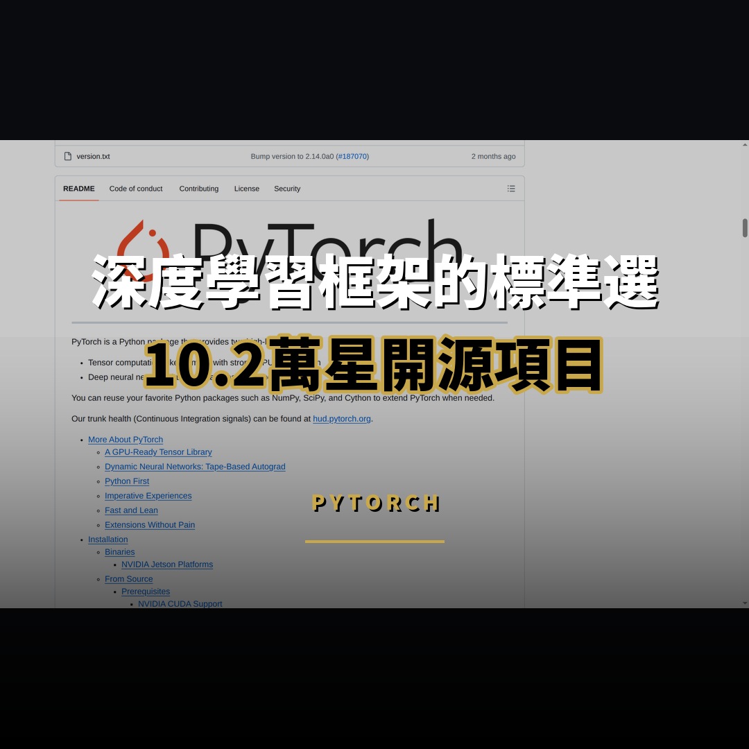 10.2 萬星開源項目：PyTorch — 深度學習框架的標準選擇