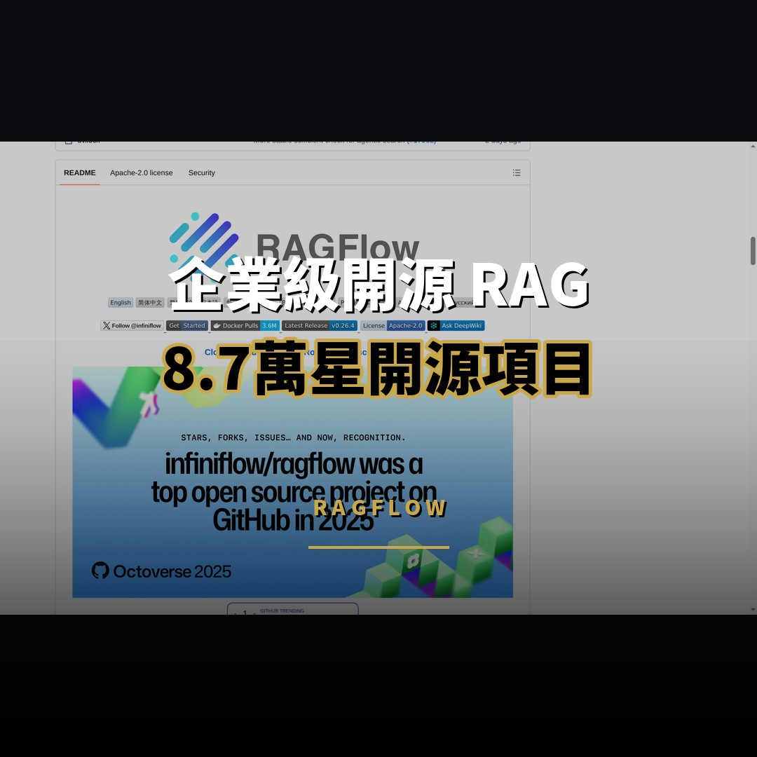8.7 萬星開源項目：RAGFlow — 企業級開源 RAG 引擎