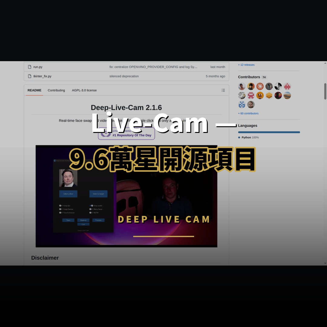 9.6 萬星開源項目：Deep-Live-Cam — 一張照片實時換臉