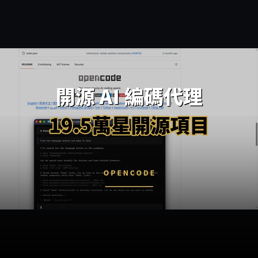 19.5 萬星開源項目：OpenCode — 開源 AI 編碼代理