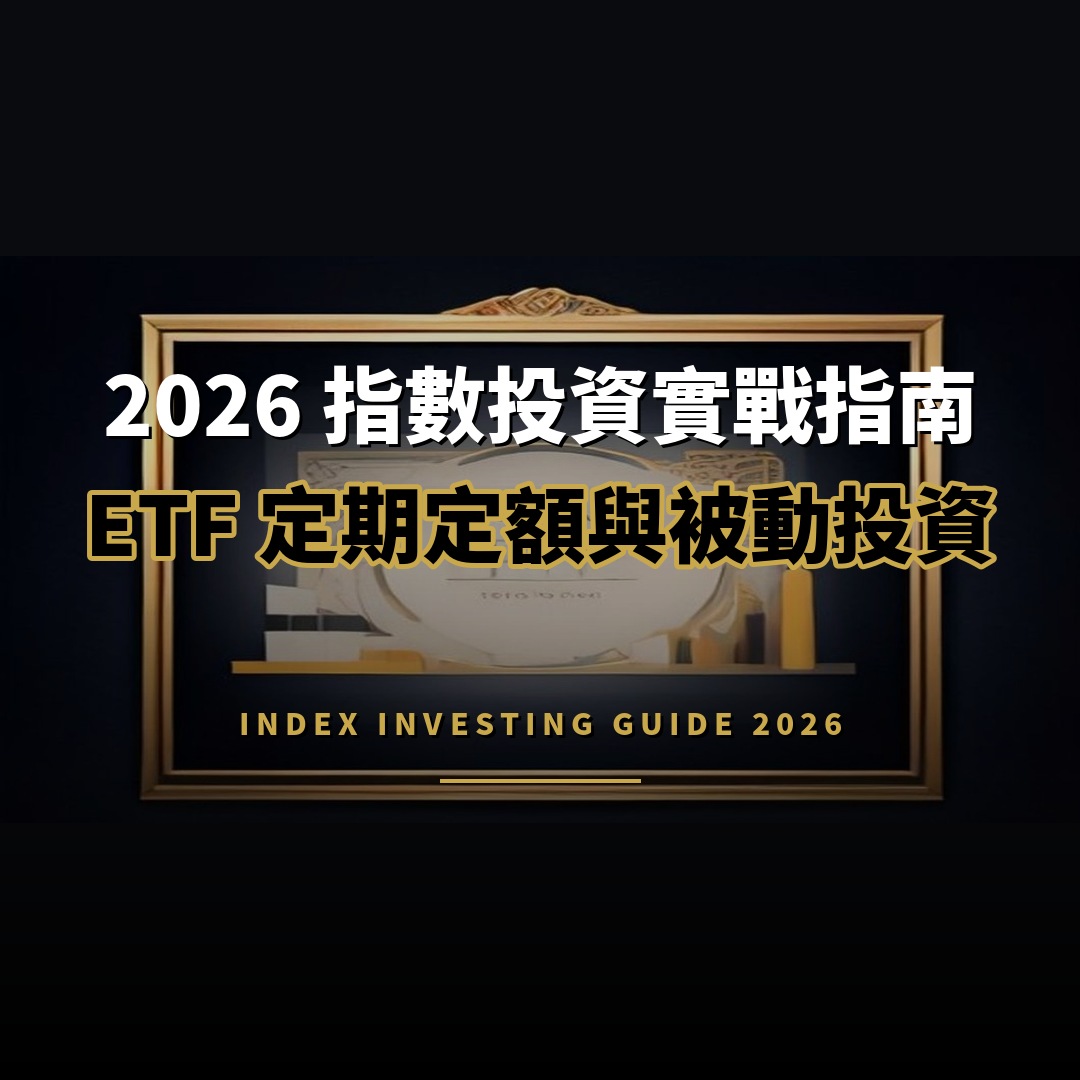 2026 指數投資實戰指南：ETF 定期定額與被動投資如何開始？