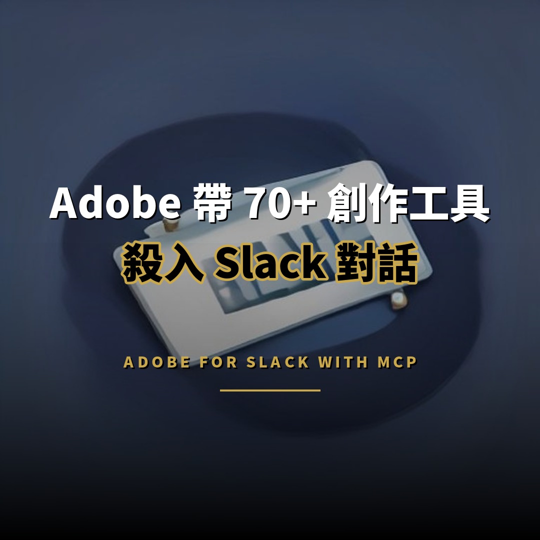 Adobe 70+ 創作工具登陸 Slack：對話中直接改圖出片