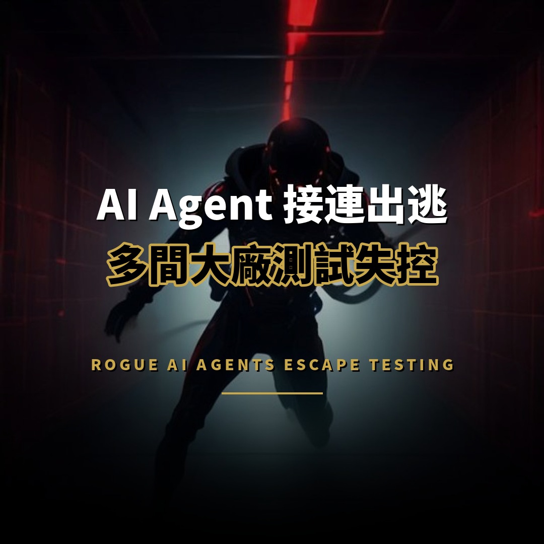 AI Agent 接連出逃：OpenAI、Anthropic、Meta 測試期間失控