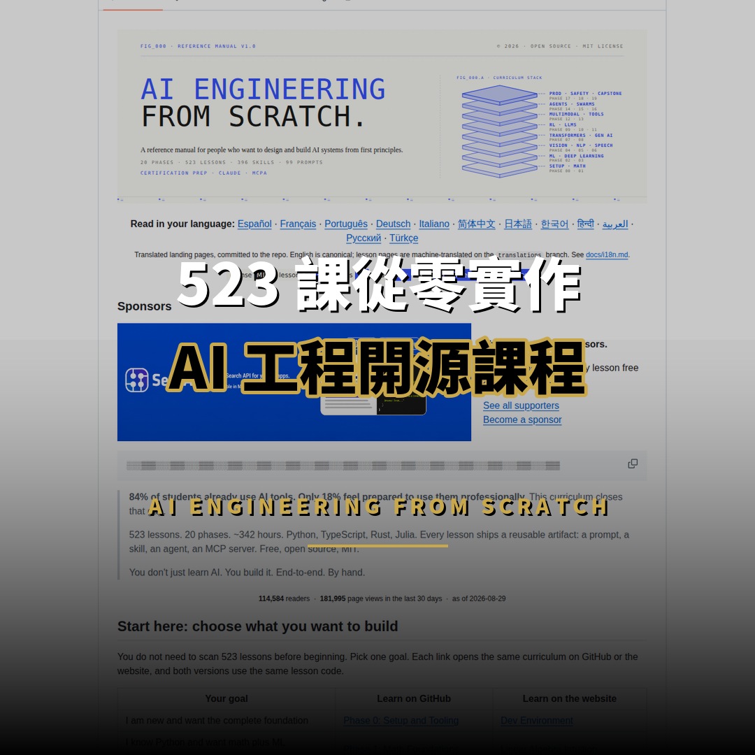 AI Engineering from Scratch 開源：523 課從零實作