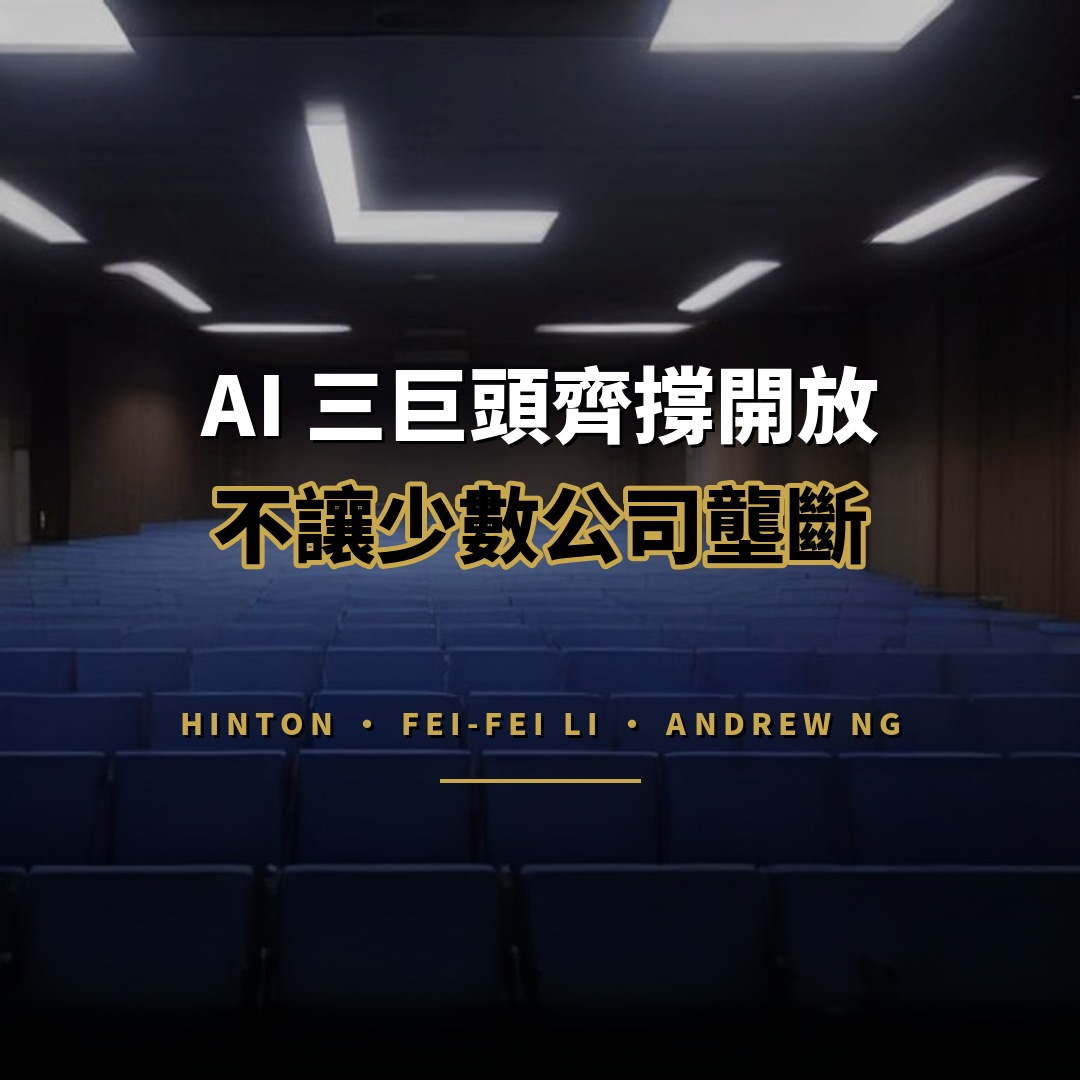 AI 三巨頭撐開放：Hinton、李飛飛、吳恩達齊促開放源碼