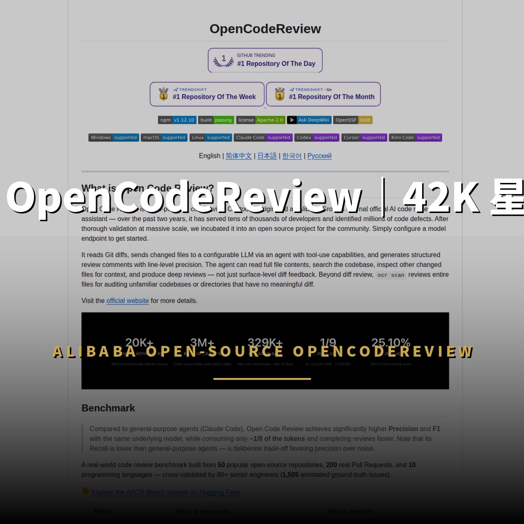 阿里開源 OpenCodeReview：42K 星代碼審查代理