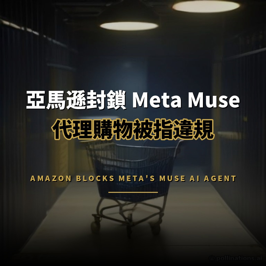 亞馬遜封鎖 Meta Muse：代理購物被指違規