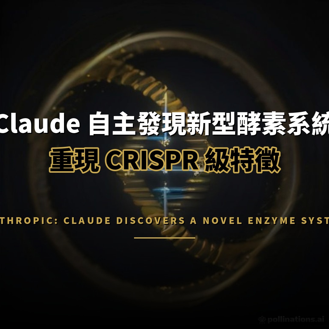 Anthropic：Claude 自主發現新型酵素系統