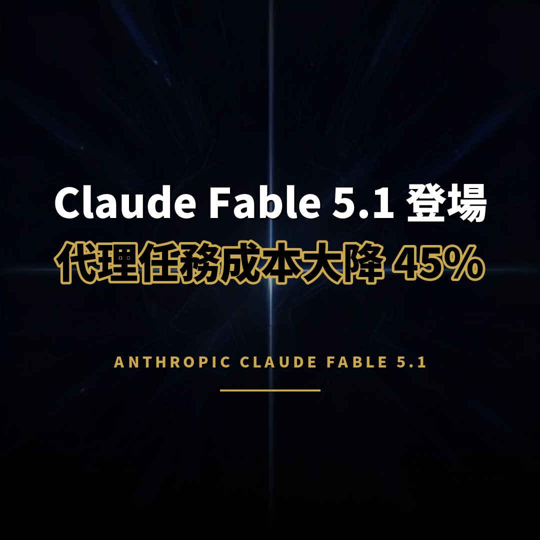 Anthropic 推出 Claude Fable 5.1：代理任務成本大減 45%
