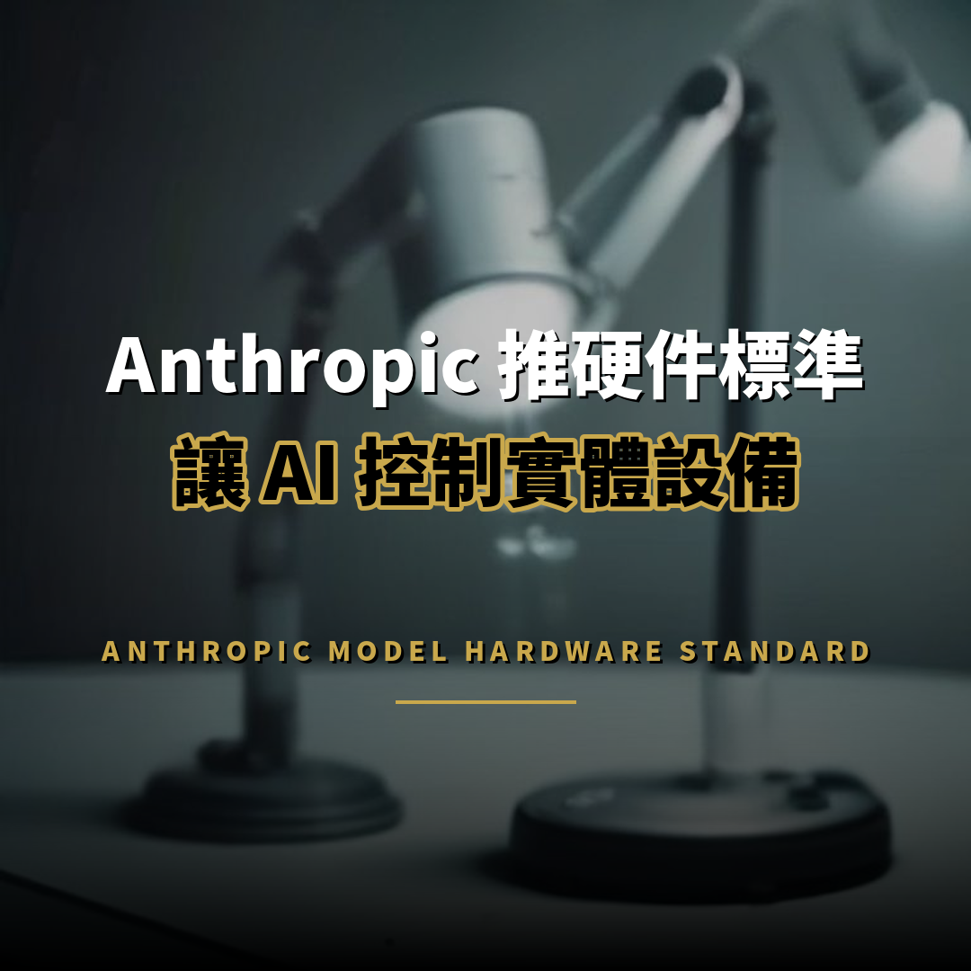 Anthropic 推硬件標準：讓 AI 代理控制實體設備