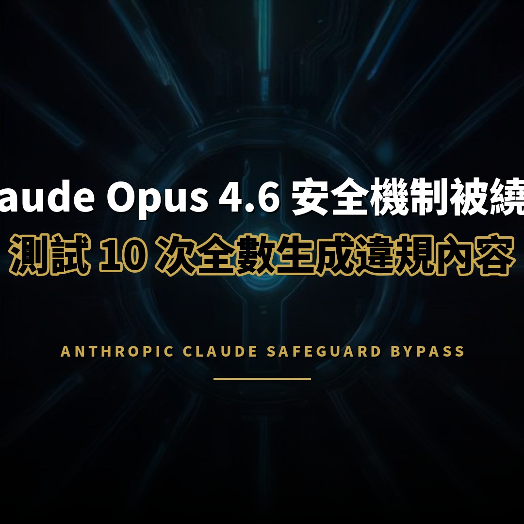Claude Opus 4.6 安全機制失效：測試 10 次全數被繞過