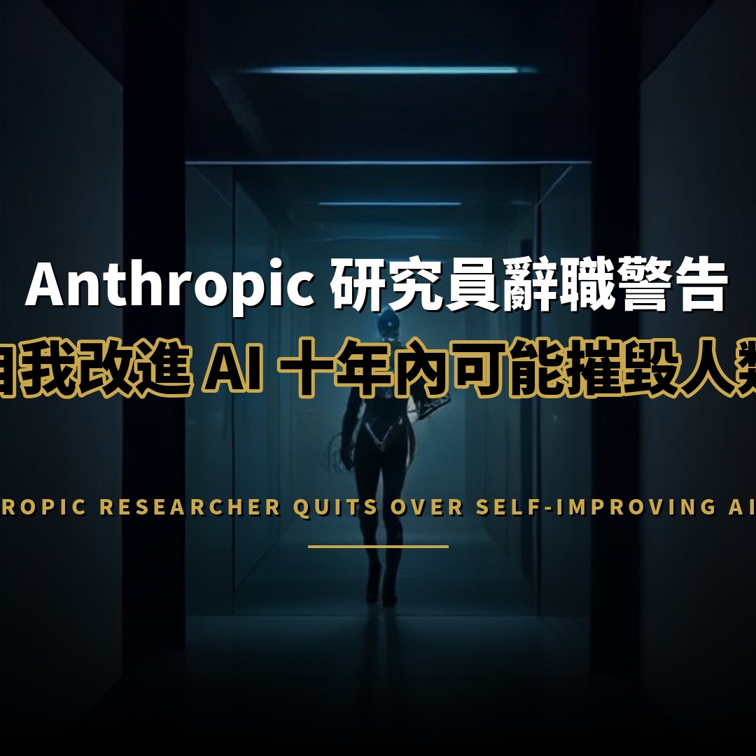 Anthropic 研究員辭職：警告自我改進 AI 風險