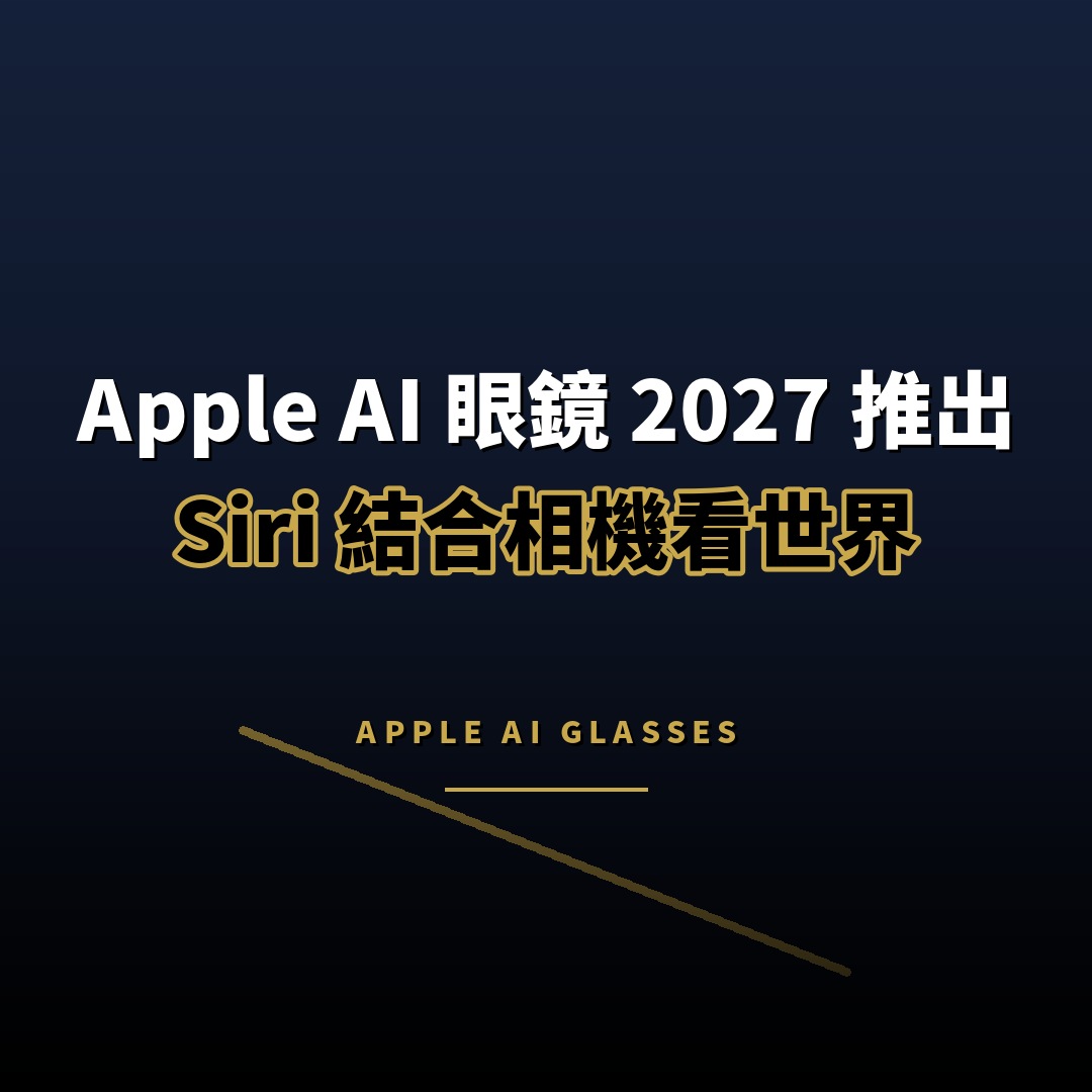Apple AI 眼鏡 2027 年推出：Siri 結合相機看世界