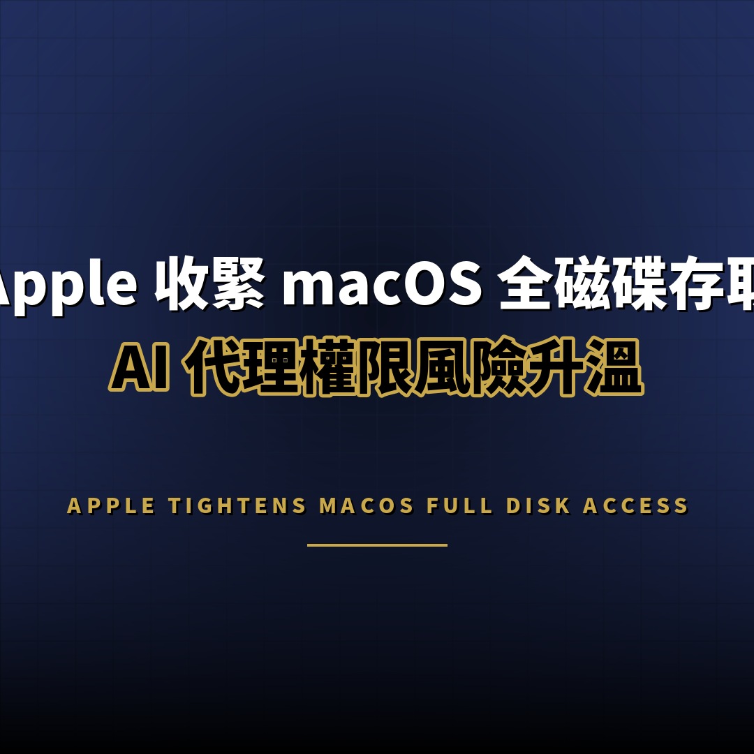 Apple 收緊 macOS 全磁碟存取：AI 代理權限風險升溫